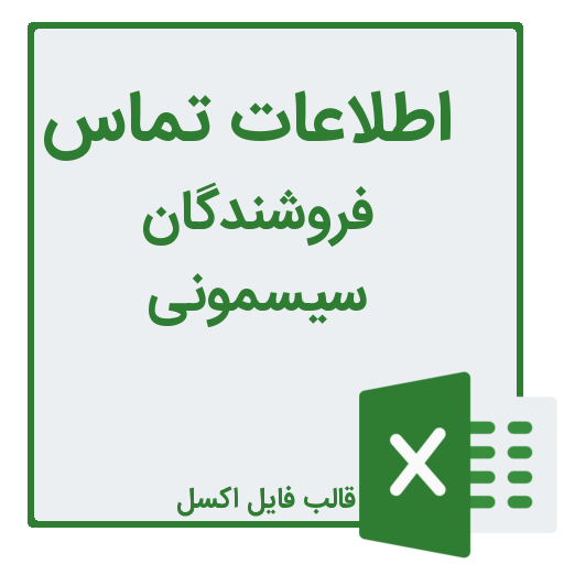 شماره تلفن و موبایل فروشندگان سیسمونی