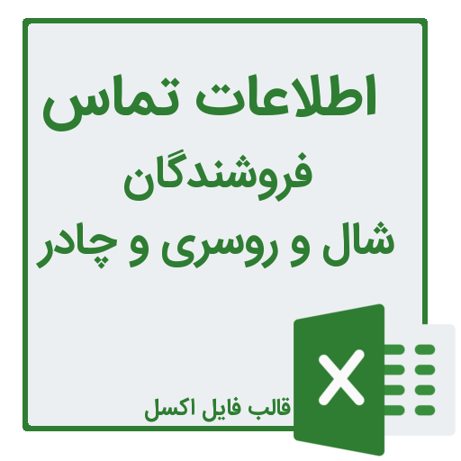 شماره تلفن و موبایل فروشندگان شال و روسری