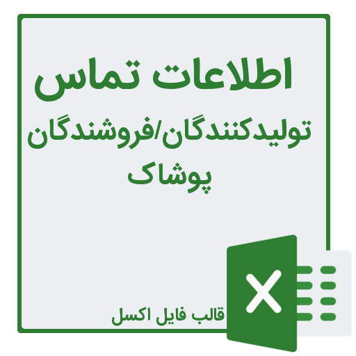 شماره تلفن و موبایل فروشندگان ملزومات پوشاک