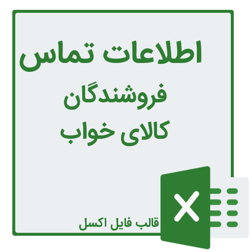 شماره تلفن و موبایل فروشندگان کالای خواب