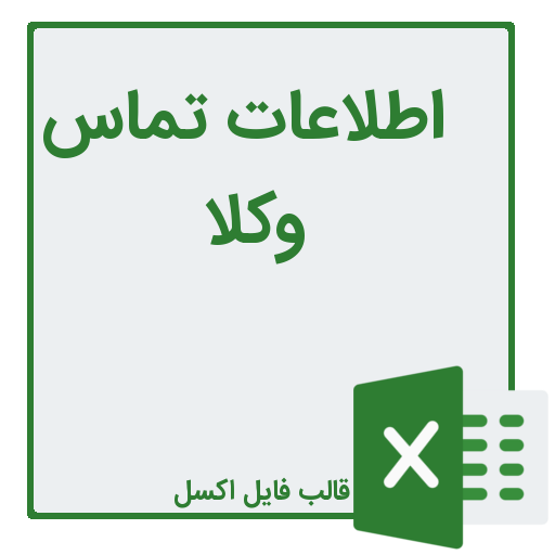 شماره تلفن و موبایل وکلا