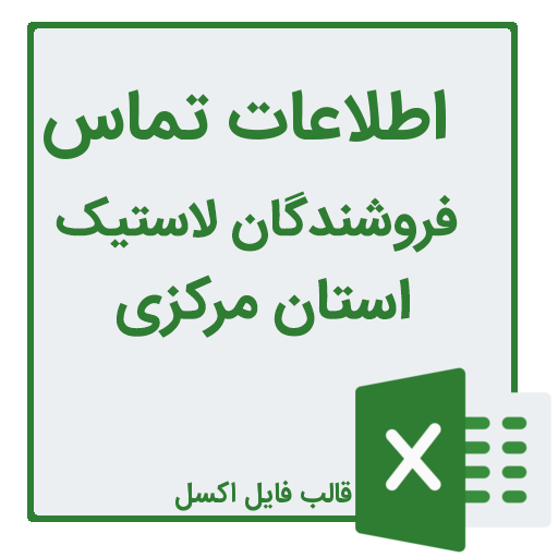 شماره تلفن و موبایل فروشندگان لاستیک در استان مرکزی