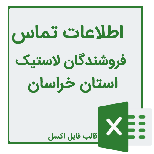 شماره تلفن و موبایل فروشندگان لاستیک در استان خراسان رضوی، خراسان جنوبی، خراسان شمالی