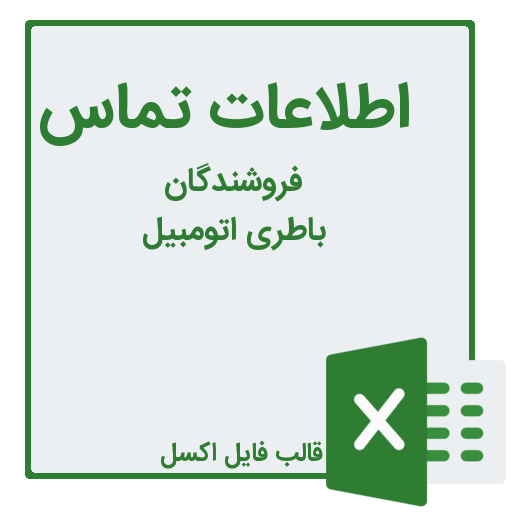 شماره تلفن و موبایل فروشندگان باطری اتومبیل