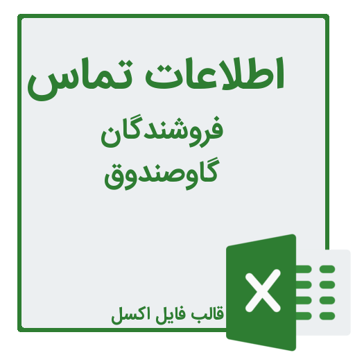 شماره تلفن و موبایل فروشندگان گاوصندوق