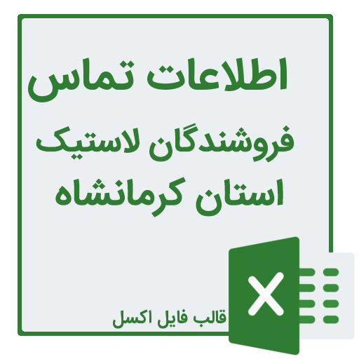 شماره تلفن و موبایل فروشندگان لاستیک در استان کرمانشاه