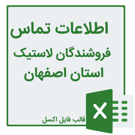 شماره تلفن و موبایل فروشندگان لاستیک در استان اصفهان