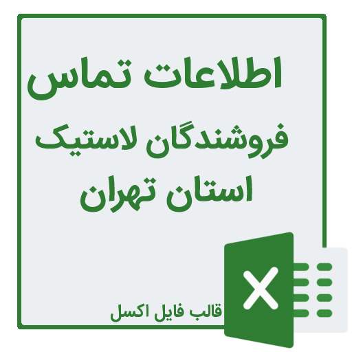 شماره تلفن و موبایل فروشندگان لاستیک در استان تهران
