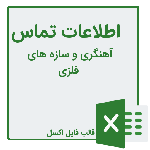 شماره تلفن و موبایل آهنگری ها