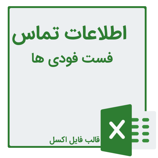 شماره تلفن و موبایل فست فودی ها