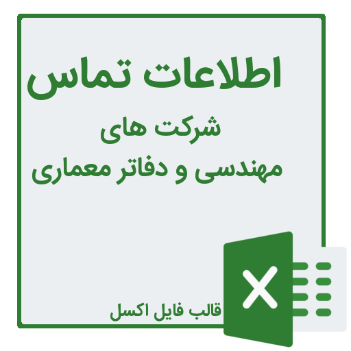 شماره تلفن و موبایل شرکت های مهندسی و دفاتر معماری و شهرسازی