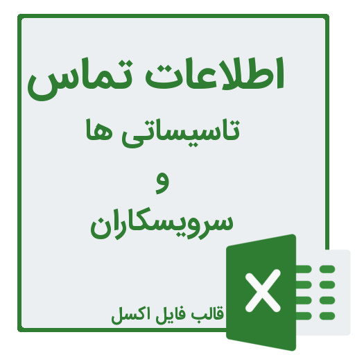 شماره تلفن و موبایل تاسیساتی ها و سرویس کاران