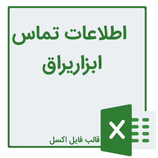 شماره تلفن و موبایل فروشندگان ابزاریراق