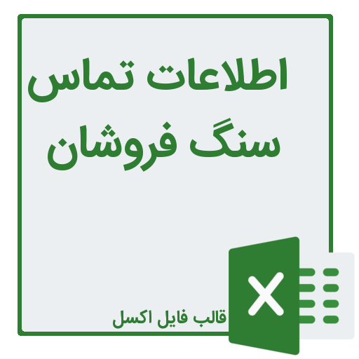 شماره تلفن و موبایل سنگ فروشان