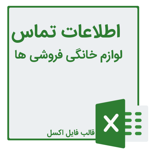 شماره تلفن و موبایل لوازم خانگی فروشی ها