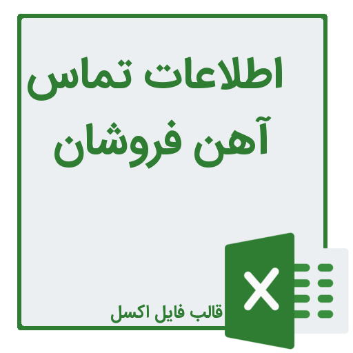 شماره تلفن و موبایل آهن فروشان