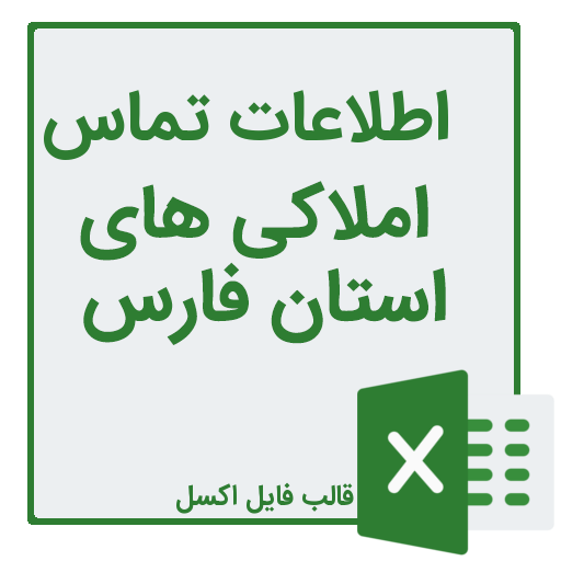 شماره تلفن و موبایل مشاورین املاک استان فارس