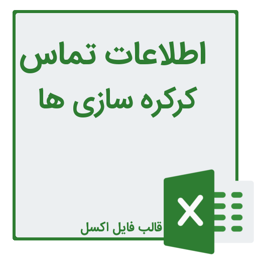 شماره تلفن و موبایل کرکره سازی ها