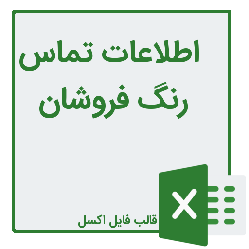 شماره تلفن و موبایل رنگ فروشان