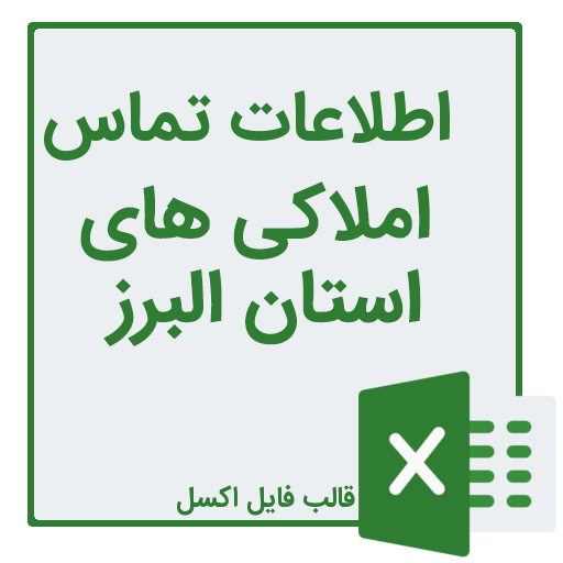 شماره تلفن و موبایل مشاورین املاک استان البرز