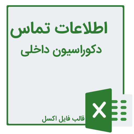 شماره تلفن و موبایل شرکت های دکوراسیون داخلی