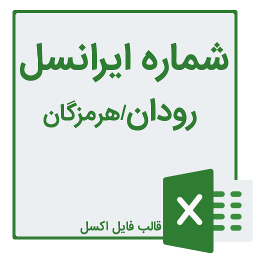 بانک شماره موبایل رودان