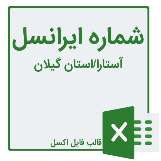 شماره موبایل شهر آستارا