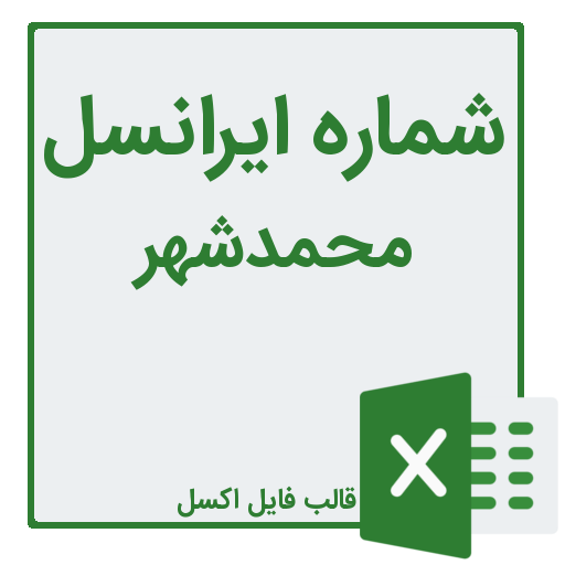 شماره موبایل محمدشهر کرج