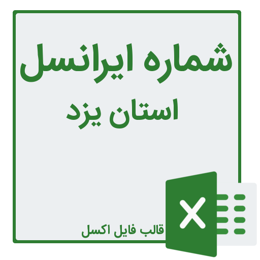 شماره موبایل اشکزار،بافق،بهاباد،عشق آباد،خاتم،مروست،مهریز،صدوق،شاهدیه،طبس،تفت،زارچ،