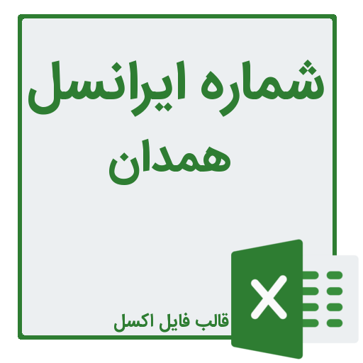 بانک شماره موبایل شهر همدان در استان همدان