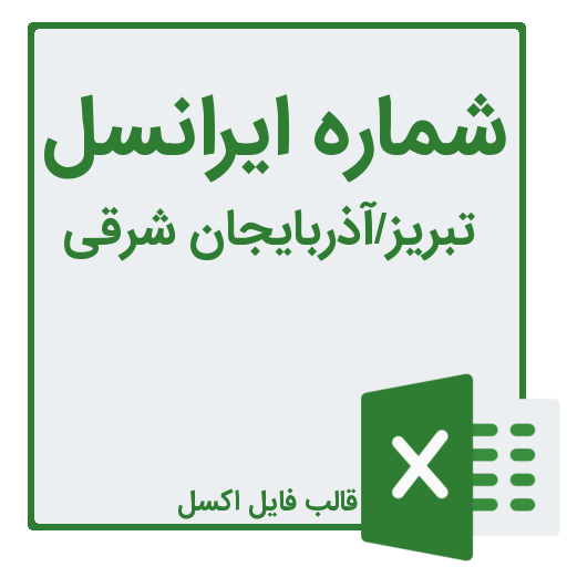 بانک شماره ایرانسل تبریز
