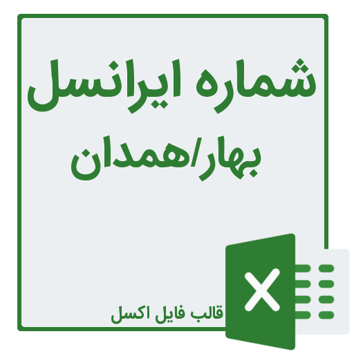 شماره موبایل شهر بهار در استان همدان