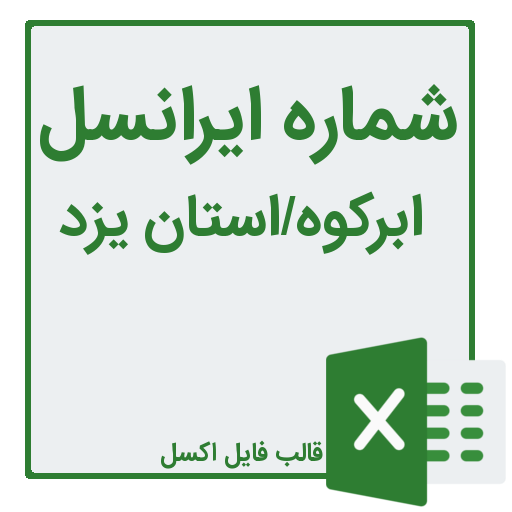 شماره موبایل ابرکوه در استان یزد