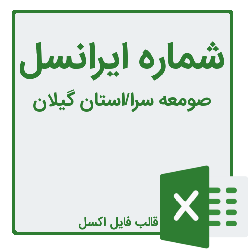 شماره موبایل ایرانسل صومعه سرا