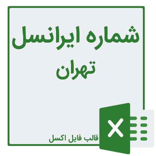 بانک شماره مشاغل و شماره ایرانسل تهران