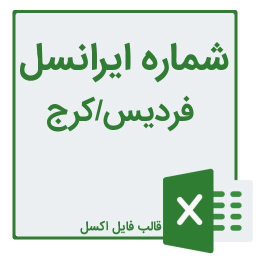 شماره ایرانسل فردیس کرج