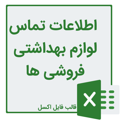 شماره تلفن و موبایل لوازم بهداشتی فروشی ها