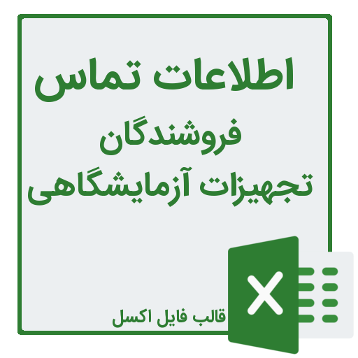 شماره تلفن و موبایل فروشندگان تجهیزات آزمایشگاهی