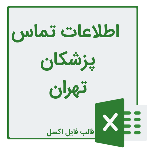 شماره تماس و اطلاعات پزشکان