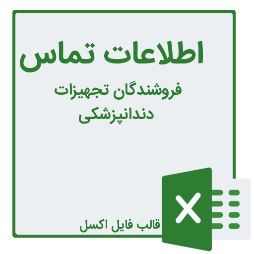 بانک اطلاعات مشاغل فروشندگان تجهیزات دندانپزشکی