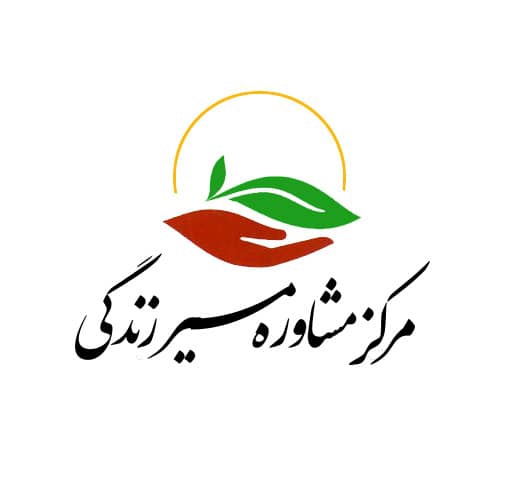  مرکز مشاوره مسیر زندگی